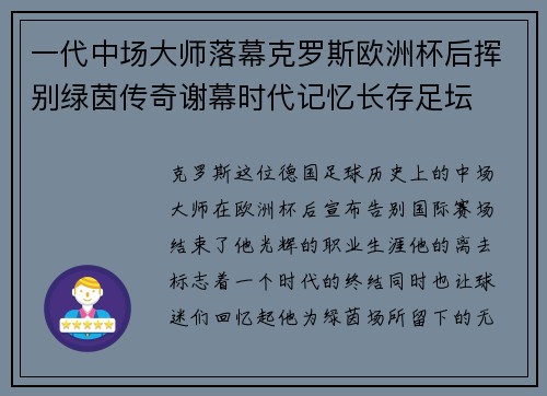 一代中场大师落幕克罗斯欧洲杯后挥别绿茵传奇谢幕时代记忆长存足坛