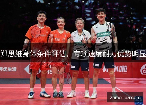 郑思维身体条件评估，专项速度耐力优势明显